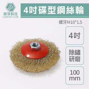 4吋蝶型鋼絲輪 鋼絲輪 砂輪機 蝶形鋼刷 除鏽刷 拋光刷 除鏽 拋光 去漆 手持砂輪機