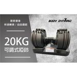 [Body Dynamic] 20KG Adjustable dumbbell (One Peace), , large
