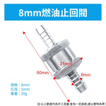 汽車鋁合金汽油止逆閥/8mm, , large