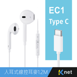 【KTNET】EC1 TypeC 入耳式線控耳機麥克風1.2M 白, , large