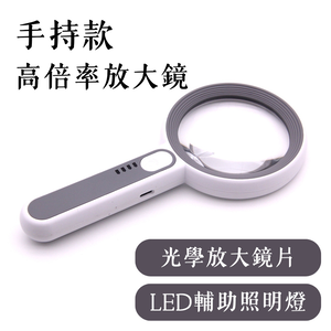 [一留好物]手持款高倍率放大鏡（帶LED輔助照明燈）
