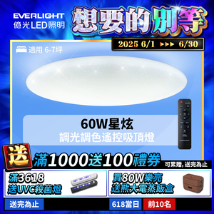 Everlight億光 60W 星炫 遙控 LED 調光調色吸頂燈 星耀版
