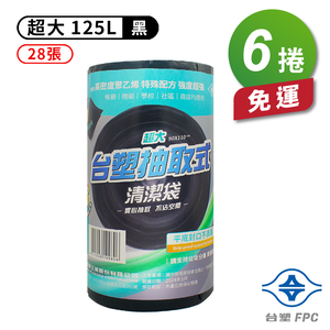 [淳安] 台塑 實心 清潔袋 垃圾袋 (超大) (黑色) (125L) (90*110cm) X 6捲 免運費