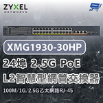 昌運監視器 ZYXEL 合勤 XMG1930-30HP 24埠2.5G智慧型網管交換器100M/1G/2.5G (以XGS2220-30HP出貨), , large