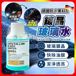 [夢巴黎] 玻璃水 鍍晶玻璃水 疏水防雨專用 玻璃清潔劑 油膜玻璃水 玻璃去油劑 鍍晶去汙玻璃水 油膜刷 除油膜 玻璃清潔