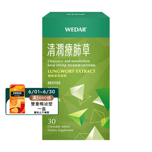 [WEDAR 薇達] 清潤療肺草 (30顆/盒)