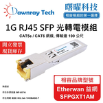 【曙曜】Etherwan 益網 SFPGXT1AM 相容 銅纜模組 光轉電 RJ45模組 mini-GBIC 1G CAT5e/CAT6 RJ45 100 公尺 熱插拔 3.3V 單電壓, , large