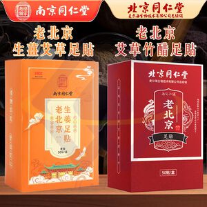 【禾統】南京同仁堂生薑艾草足貼／50 片/盒／1盒(生薑艾草 艾草竹醋 足貼 北京同仁堂 南京同仁堂 足部貼布 足底貼布)