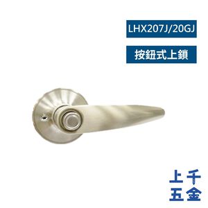 水平鎖 加安牌 磨砂銀 LHX207J LHX20GJ 自動解閂 按鈕式 房門鎖 浴廁鎖 台灣製 門鎖