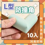 防撞角 安全防撞角  泡棉防撞角【10入】【Ho覓好物】防撞邊角 桌角防護 兒童防護角 防撞條 泡綿防撞 YDX948, , large