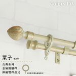 【Colors】雙桿 伸縮窗簾桿 栗子 伸縮範圍 70-120cm / 120-210cm 古典系列 金屬桿 造型桿 裝飾 桿子, , large