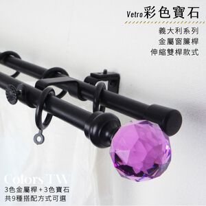 【Colors】雙桿 伸縮 窗簾桿 彩色寶石 70-120cm / 120-210cm 義大利系列