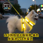 摩達客寵物-LED狗狗發光胸背帶 夜間遛狗 免電池USB充電式 兩色多尺寸  保護防撞防走失, , large