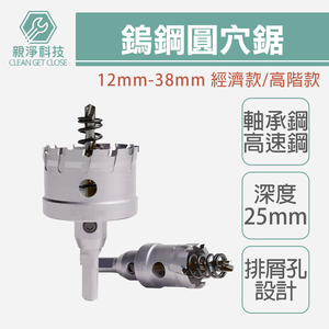 鎢鋼圓穴鋸 全規格 (經濟款/高階款) 合金開孔器 圓穴鑽 金屬開孔器