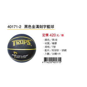 成功SUCCESS 黑色金溝刻字籃球 40171-2