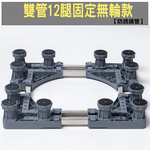 【SV61285】通用型雙管12腿 冰箱洗衣機烘乾機 底座 托架 可伸縮萬向輪移動置物支架 直立滾筒通用, , large