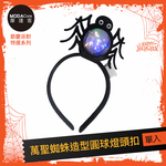 摩達客★萬聖派對頭飾★萬聖蜘蛛造型圓球燈頭扣, , large