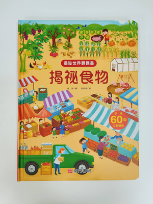 《南門書局》趣味科學知識揭祕翻翻書~揭祕食物 1本