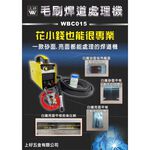 WIN五金 台灣製上好牌 焊道處理機  WBC015  變頻焊道處理機 長毛刷款 附藥水 電焊機配件 焊道處理液, , large