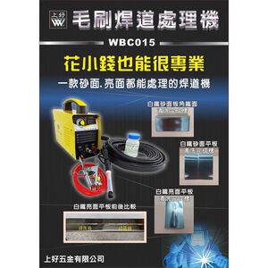 WIN五金 台灣製上好牌 焊道處理機  WBC015  變頻焊道處理機 長毛刷款 附藥水 電焊機配件 焊道處理液