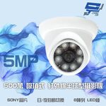 昌運監視器 500萬 日夜切換 8LED SONY晶片 超高畫質半球型吸頂式紅外線攝影機, , large