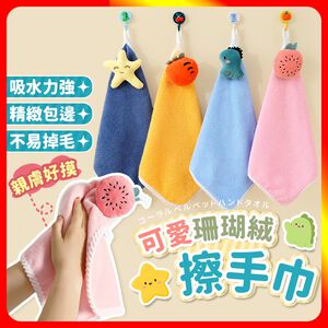 [夢巴黎]  可愛珊瑚絨擦手巾 擦手巾 擦手毛巾 吸水毛巾 珊瑚絨毛巾 珊瑚絨抹布 吸水抹布 毛巾 抹布 掛勾