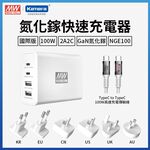 明緯 NGE100 GaN 100W氮化鎵快速充電器 (含Type-C線.6種AC插頭), , large