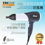 TRISTAR TS-HD566 1000W恆溫強勁風量吹風機 三段風速 蜂巢式入風網 集風罩設計, , large