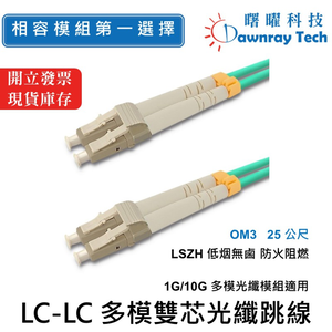 【曙曜】 25 公尺 LC-LC 多模雙芯光纖跳線 OM3 Duplex LC/UPC-LC/UPC 50/125μm LSZH 2.0mm