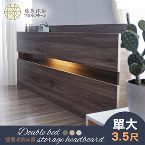 台灣製【藤原傢俬】民宿風雙層收納床頭附燈 (不包含床架/床墊)