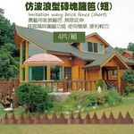 金德恩 GS MALL 台灣製造 仿波浪磚塊短籬笆 波浪型籬笆 磚塊籬笆 籬笆 園藝籬笆 園藝裝飾 庭院籬笆, , large