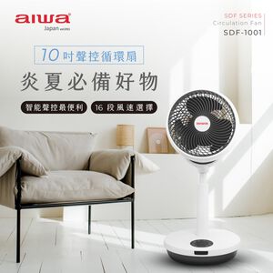 AIWA 愛華 10吋智能聲控循環扇 SDF-1001,  AIWA 愛華 10吋智能聲控循環扇 SDF-1001