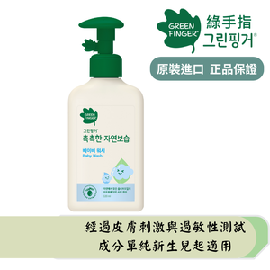 【綠手指 GreenFinger】三效保濕系列-嬰幼兒沐浴乳320ml