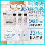 【禾統】可掛式強力除濕袋 / 230g/包 (掛式除濕袋 除濕袋 除溼袋 防潮袋 除濕 吸濕 防潮), , large