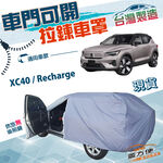 【蓋方便】車門可開拉鍊（JEEP-M）台灣製防水抗UV車罩《富豪 Volvo》XC40 Recharge, , large