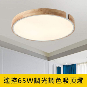 [Honey Comb]北歐風LED65W遙控調光調色臥室吸頂燈 白色(V1761-65)