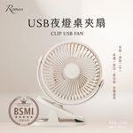 【羅蜜歐 ROMEO】 USB充電式夜燈桌夾扇, , large