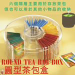 金德恩 GS MALL 台灣製造 茶包收納盒 圓形茶包盒 茶包保存盒 茶包分隔收納盒 茶包置物盒 茶包儲物盒 茶包盒, , large
