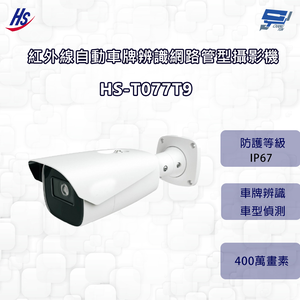 昌運監視器 昇銳 HS-T077T9 400萬 紅外線自動車牌辨識網路管型攝影機  8~32mm變焦 IP67