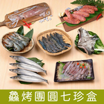 【一夫水產】鱻烤團圓七珍盒（草蝦x1/ 白蝦x1/ 秋刀魚x1/ 透抽x1/ 飛魚卵香腸x1/ 魚下巴x1/ 小卷）, , large