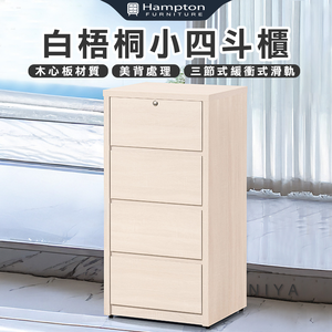 【Hampton 漢汀堡】莫歐白梧桐小四斗櫃