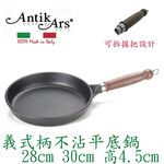 蓋瑞廚物【義大利Antikars 義式可拆握柄 不沾平底鍋  28 32cm】義大利製 鑄鋁鍋 不沾鍋 不沾平煎鍋, , large
