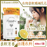 [日日好物]日本Laundrin朗德林-Botanical植萃衣物香氛柔軟精補充包430ml/袋-佛手柑雪松(防靜電香水護衣精,親膚洗滌柔順劑,織物消臭蓬鬆,機洗手洗適用), , large