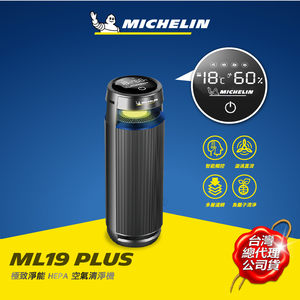 MICHELIN 米其林 ML19 PLUS HEPA 空氣清淨機 多功能智能偵測 原廠公司貨