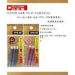 PLATINUM 白金牌 CPS-40 卡式墨水管-3入黑, , large