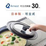 日本Arnest bellfina 可立式玻璃鍋蓋-30cm(日本製、26-30cm鍋子適用）, , large