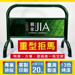 臺灣製造 烤漆鍍鋅 重型銀色拒馬 16公斤超重 商辦大樓 物業管理 飯店門口必備 請勿停車 禁止停車 請勿出入 員工專用, , large