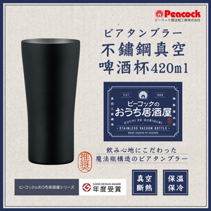 【日本孔雀Peacock】不鏽鋼真空斷熱 居酒屋 保冷保溫 啤酒杯 鋼杯420ML-磨砂黑