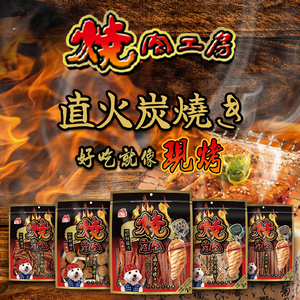 	[承佳] (含截角) 燒肉工房 犬零食 雞肉 肉條 嚴選低脂雞肉 牛肉條 雞肉片 雞肉零食 起司棒 棒棒腿 狗零食