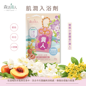 【森活植人】肌潤入浴劑50g-蜜桃小蒼蘭(貴人)